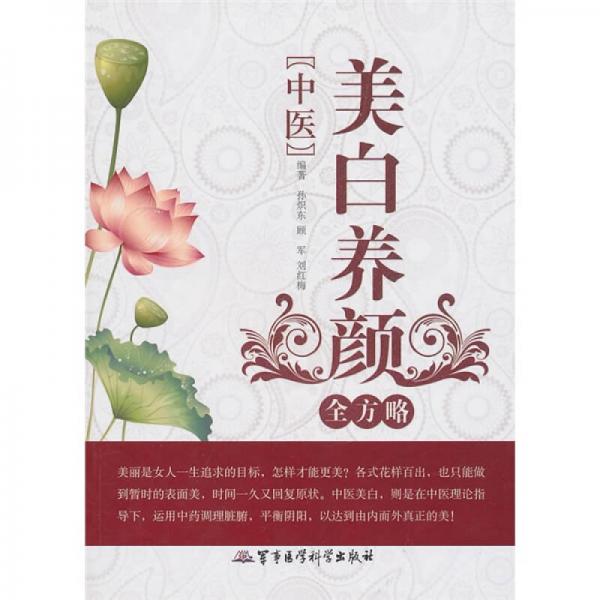 中醫(yī)美白養(yǎng)顏全方略
