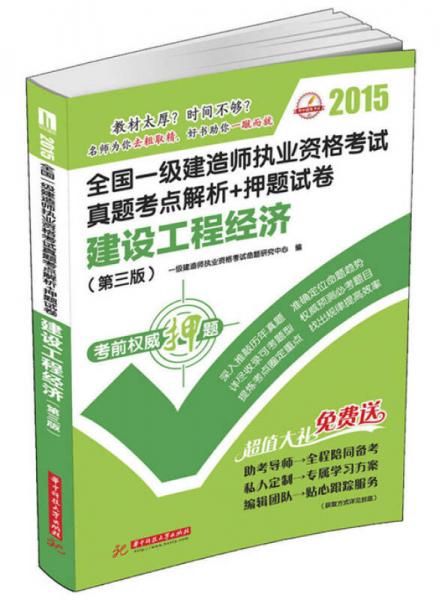 2015全国一级建造师执业资格考试真题考点解析+押题试卷：建设工程经济（第三版）