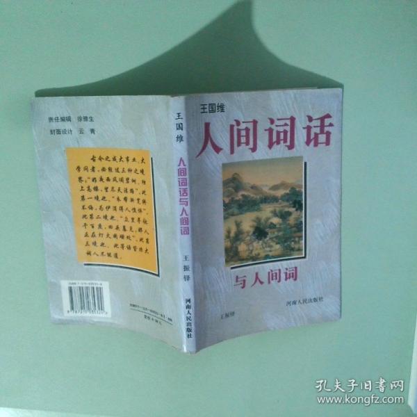 《人間詞話》與《人間詞》