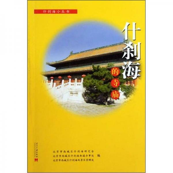 什剎海的寺廟