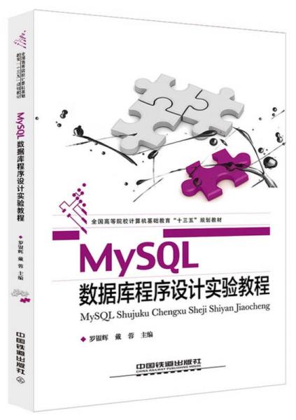 MySQL數(shù)據(jù)庫程序設(shè)計(jì)實(shí)驗(yàn)教程