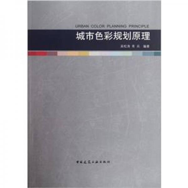 城市色彩規(guī)劃原理