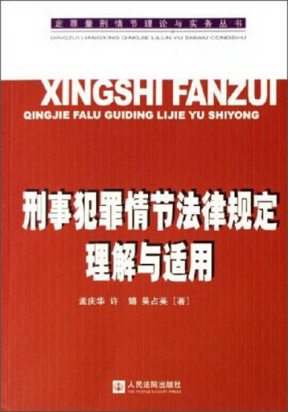 定罪量刑情节理论与实务丛书：刑事犯罪情节法律规定理解与适用