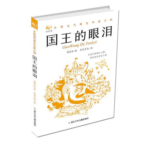 回音壁 中國當(dāng)代寓言作家小輯：國王的眼淚
