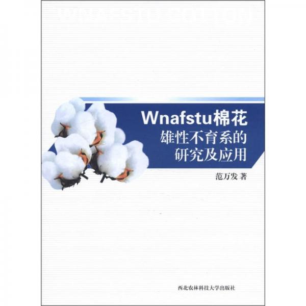 Wnafstu棉花雄性不育系的研究及應(yīng)用