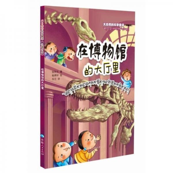 全新正版現(xiàn)貨  在博物館的大廳里 9787225063478
