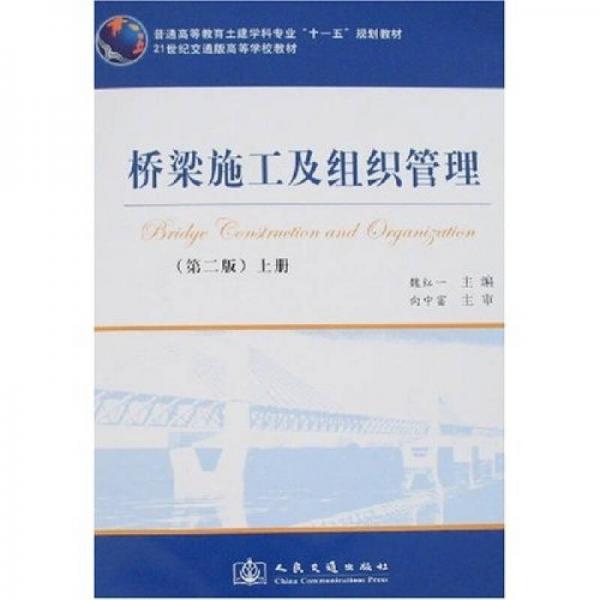 桥梁施工及组织管理（第2版）（上册）