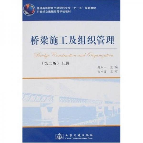 橋梁施工及組織管理（第2版）（上冊）