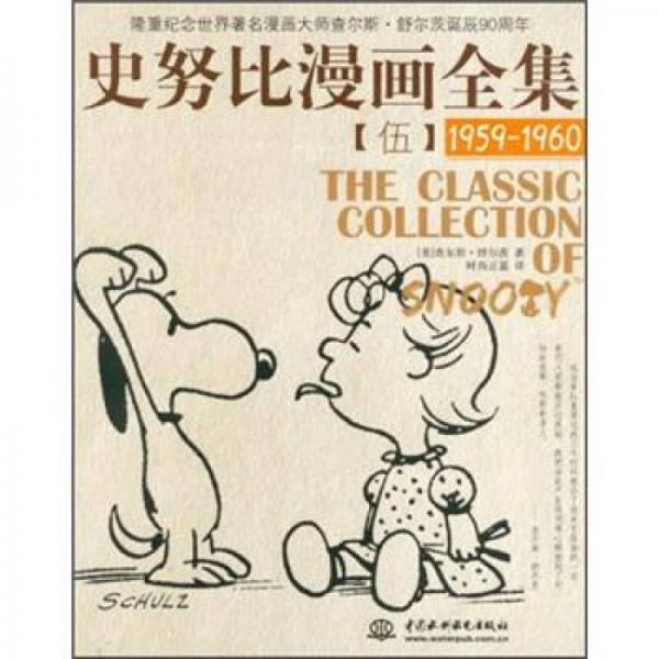 史努比漫画全集5（1959-1960）