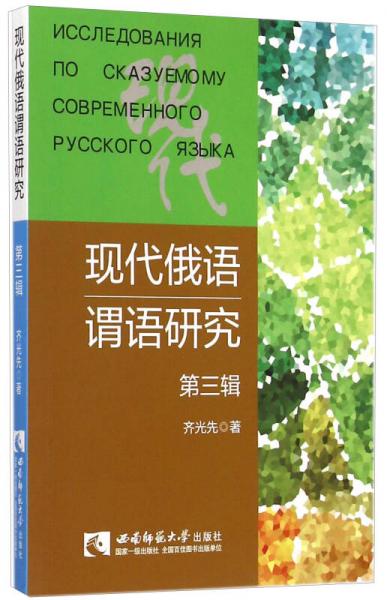 現(xiàn)代俄語謂語研究（第三輯）