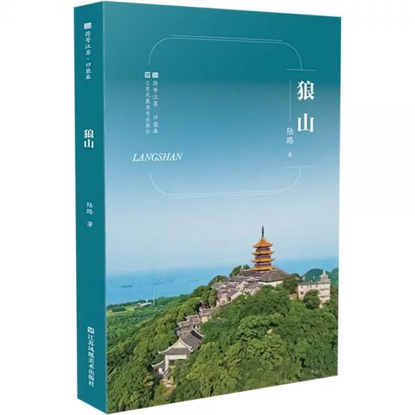 狼山/符號江蘇口袋本