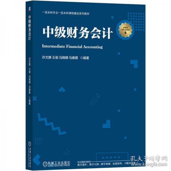 中级财务会计 许文静