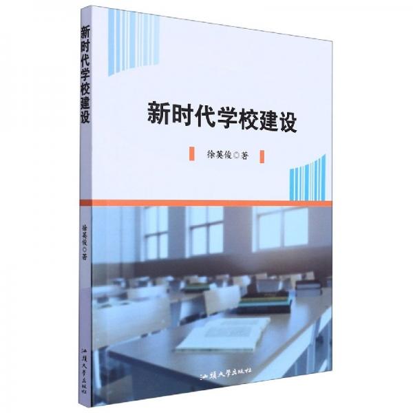 新時(shí)代學(xué)校建設(shè) 教參教案 徐英俊|責(zé)編:郭煒 新華正版