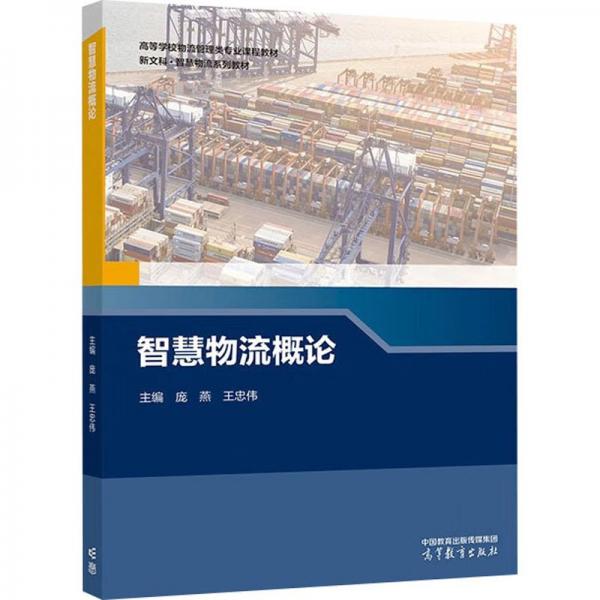 智慧物流概論