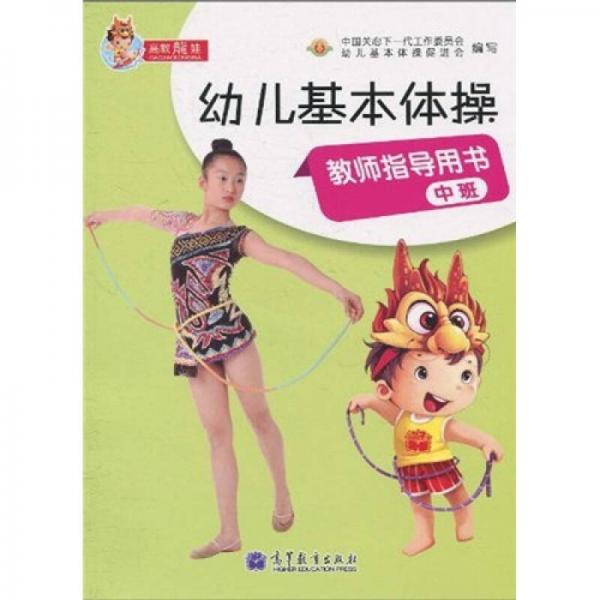 幼兒基本體操教師指導(dǎo)用書(shū)（中班）