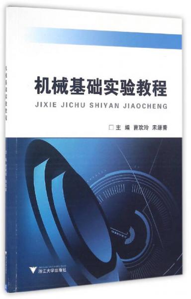 機(jī)械基礎(chǔ)實(shí)驗(yàn)教程