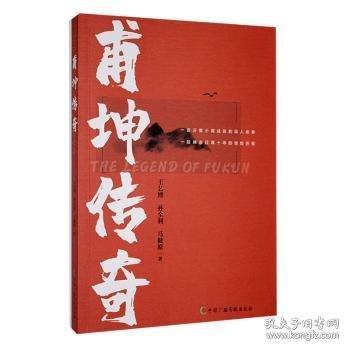 甫坤传奇