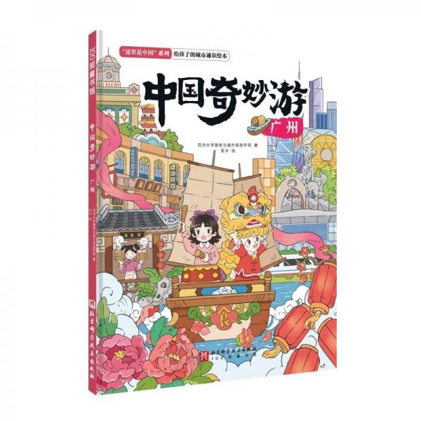 中國奇妙游·廣州