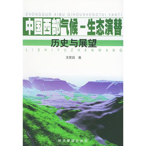 中國西部氣候一生態(tài)演替：歷史與展望