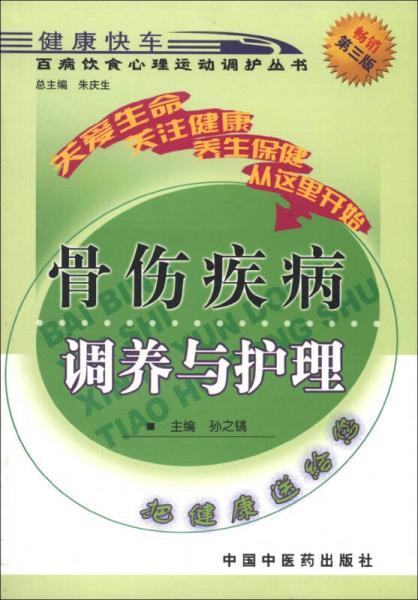 百病飲食心理運動調(diào)護(hù)叢書：骨傷疾病調(diào)養(yǎng)與護(hù)理