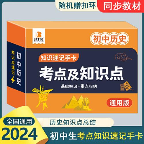 貝丁兔 2024年初中歷史考點及知識點知識速記手卡七八九年級全國通用