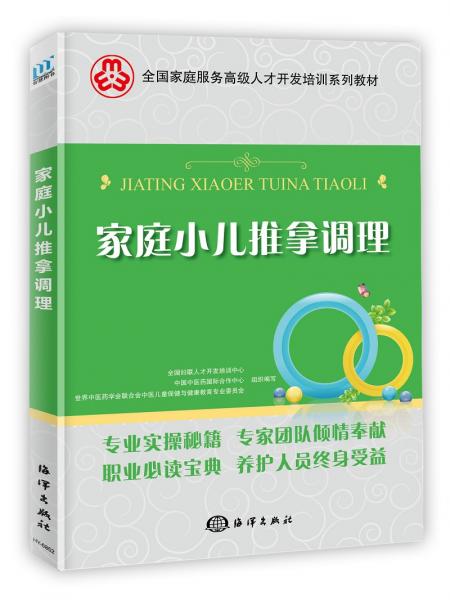家庭小兒推拿調(diào)理