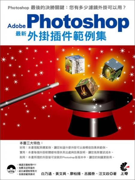 Adobe Photoshop 最新外掛外掛程式范例集