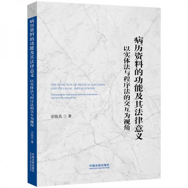 病歷資料的功能及其法律意義：以實體法與程序法的交互為視角