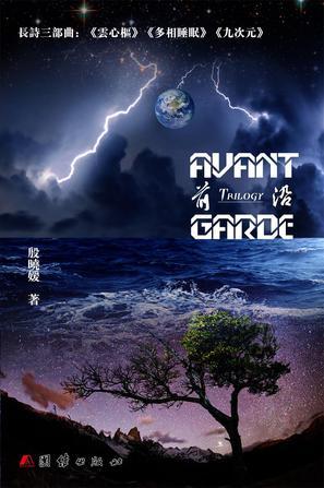 長詩：前沿三部曲