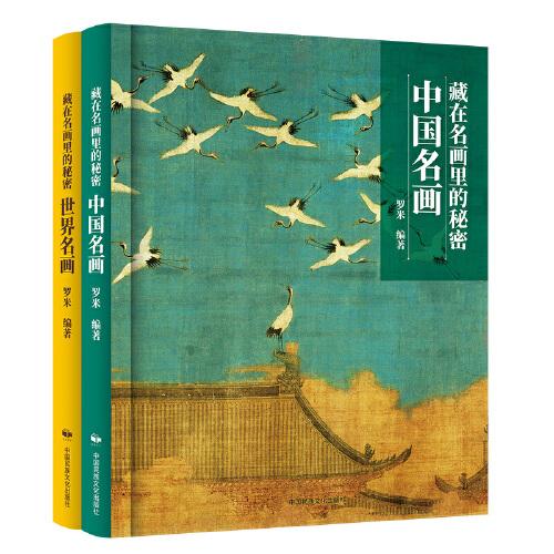 藏在名画里的秘密（精装全2册）赠全书朗读音频+中外艺术史视频课+全景艺术史海报