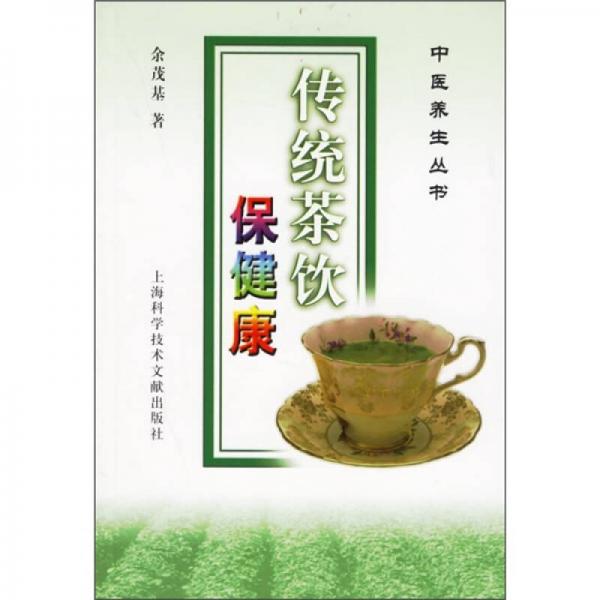 传统茶饮保健康