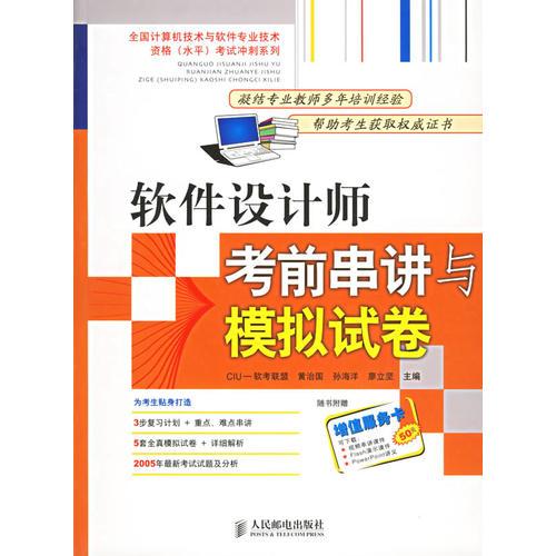 软件设计师考前串讲与模拟试卷——全国计算机技术与软件专业技术资格（水平）考试冲刺系列