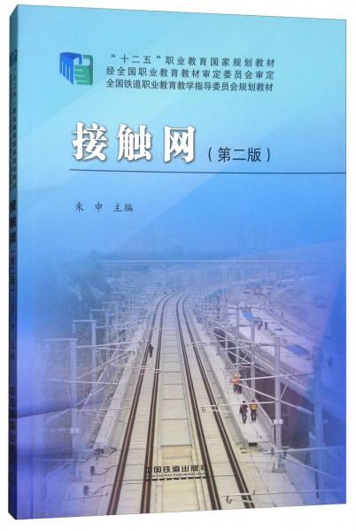 接觸網(wǎng)（第2版）/全國鐵道職業(yè)教育教學(xué)指導(dǎo)委員會(huì)規(guī)劃教材