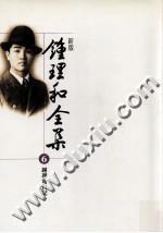新版《鐘理和全集 第六冊：鐘理和日記》
