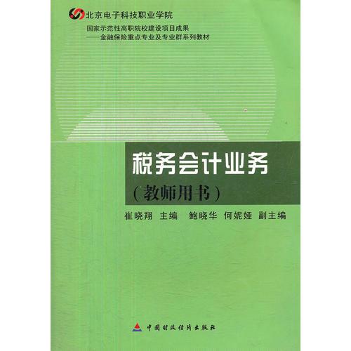 稅務(wù)會計業(yè)務(wù)(教師用書金融保險重點專業(yè)及專業(yè)群系列教材)