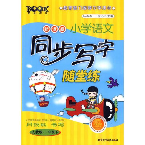 新課標(biāo)小學(xué)語(yǔ)文同步寫(xiě)字隨堂練：三年級(jí)·下