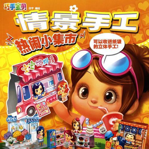 巧手宝贝情景手工·热闹小集市