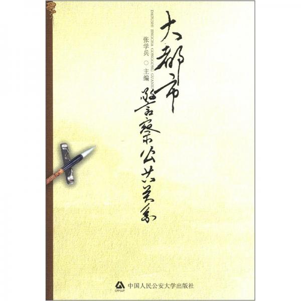 大都市警察公共關(guān)系
