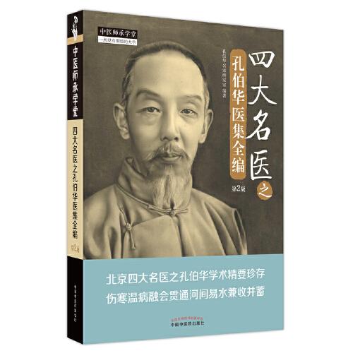 四大名醫(yī)之孔伯華醫(yī)集全編