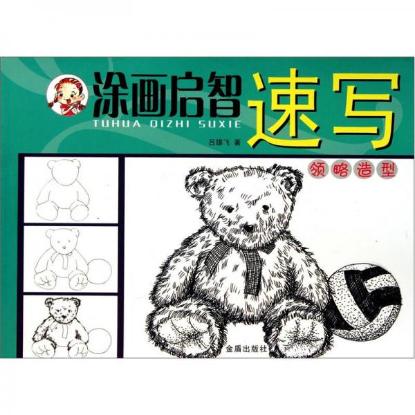 涂畫啟智速寫：領(lǐng)略造型