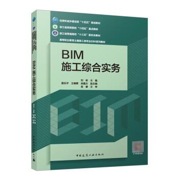 全新正版图书 BIM施工综合实务（赠教师课件、附活页册）刘彬中国建筑工业出版社9787112290260