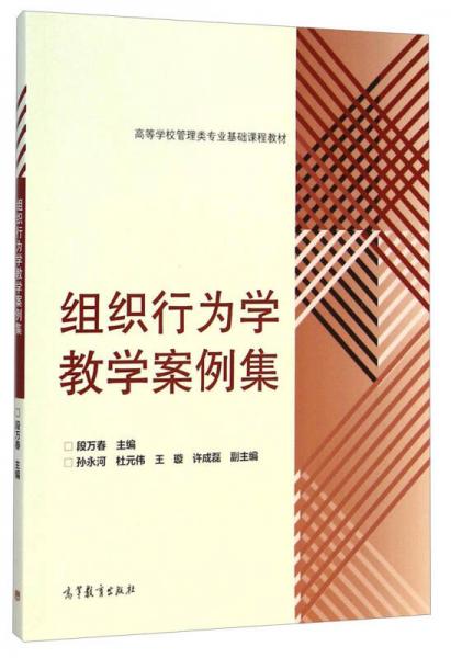組織行為學(xué)教學(xué)案例集/高等學(xué)校管理類專業(yè)基礎(chǔ)課程教材