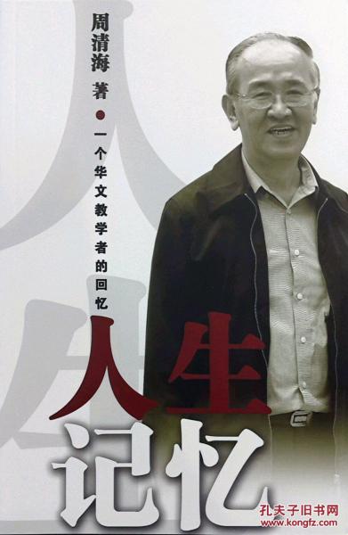 人生記憶：一個(gè)華文教學(xué)者的回憶