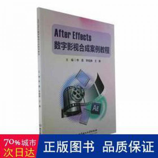 全新正版圖書 After Effects數(shù)字影視合成案例教程李晨北京理工大學(xué)出版社有限責(zé)任公司9787576325027