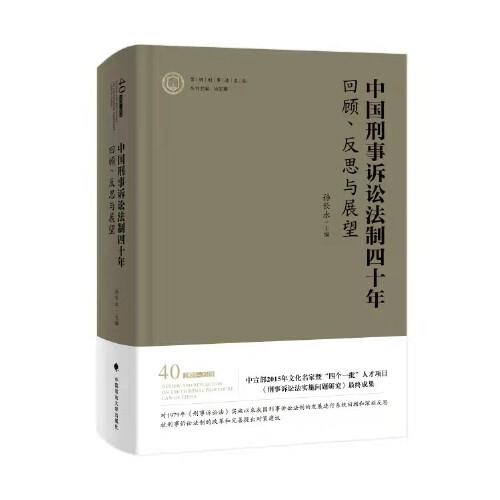 中國刑事訴訟法制四十年：回顧、反思與展望