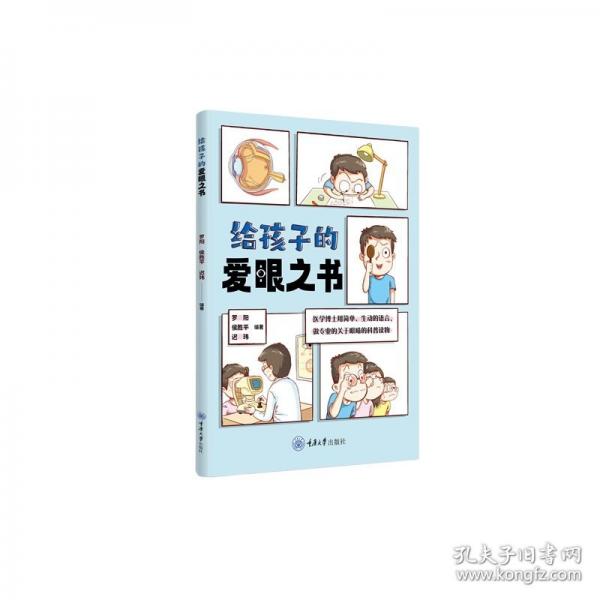 給孩子的愛(ài)眼之書(shū)