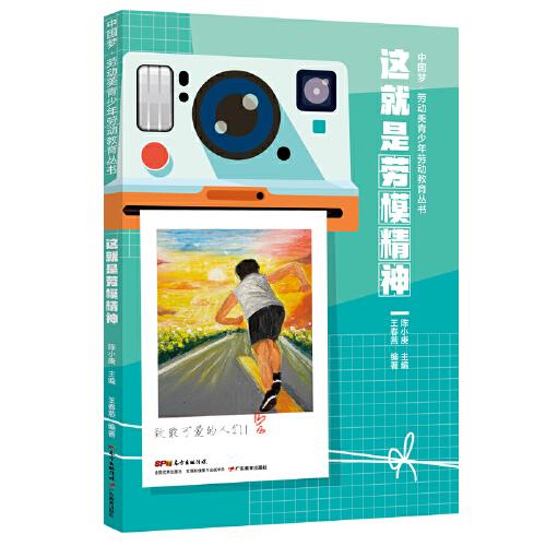 中國夢·勞動美青少年勞動教育叢書 這就是勞模精神