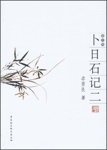 卜日石記二