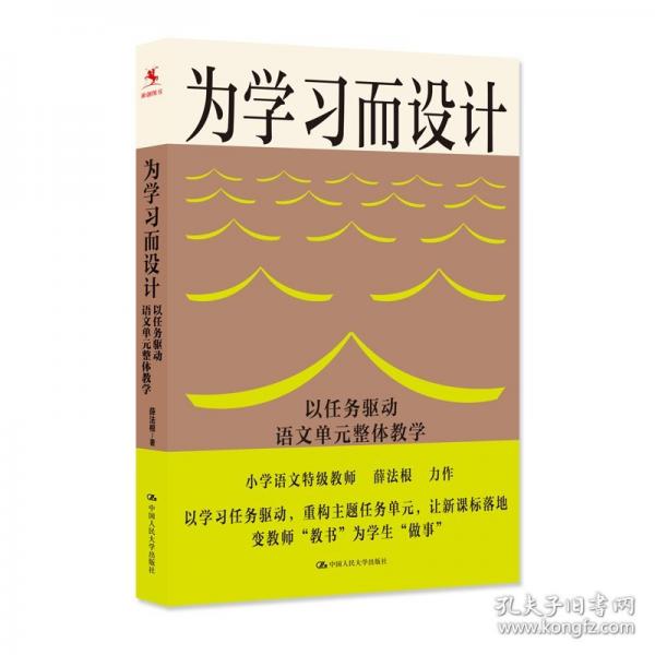 為學(xué)習(xí)而設(shè)計(jì)：以任務(wù)驅(qū)動(dòng)語(yǔ)文單元整體教學(xué)