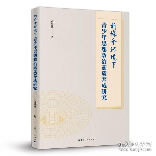 新媒介環(huán)境下青少年思想政治素質(zhì)養(yǎng)成研究